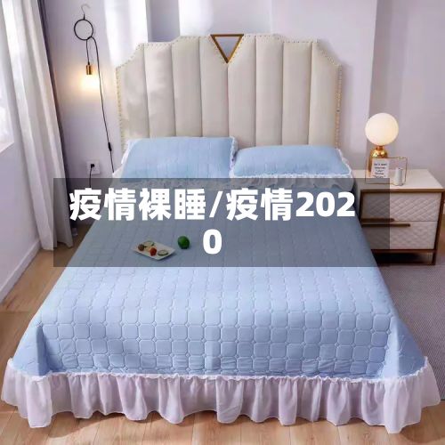 疫情裸睡/疫情2020-第2张图片