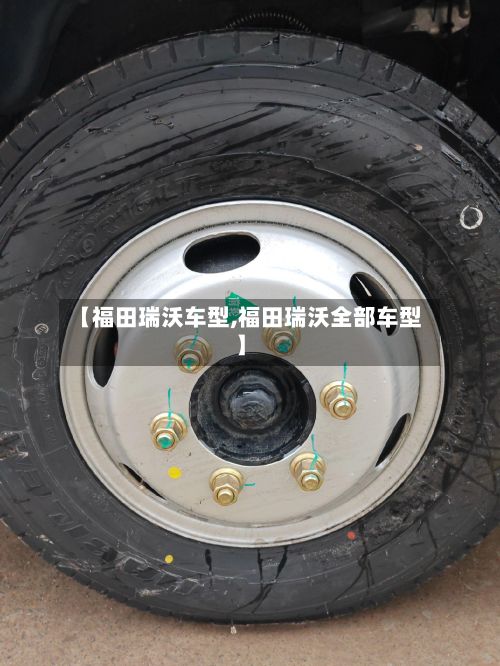 【福田瑞沃车型,福田瑞沃全部车型】