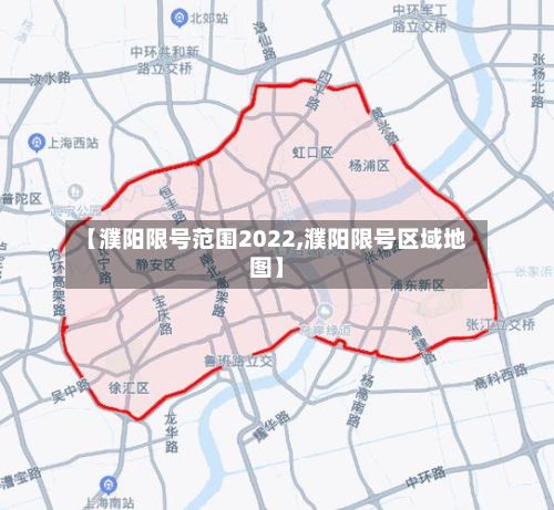 【濮阳限号范围2022,濮阳限号区域地图】