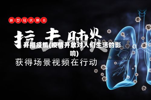开播疫情(疫情开放对人们生活的影响)