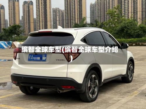 缤智全球车型(缤智全球车型介绍)-第3张图片