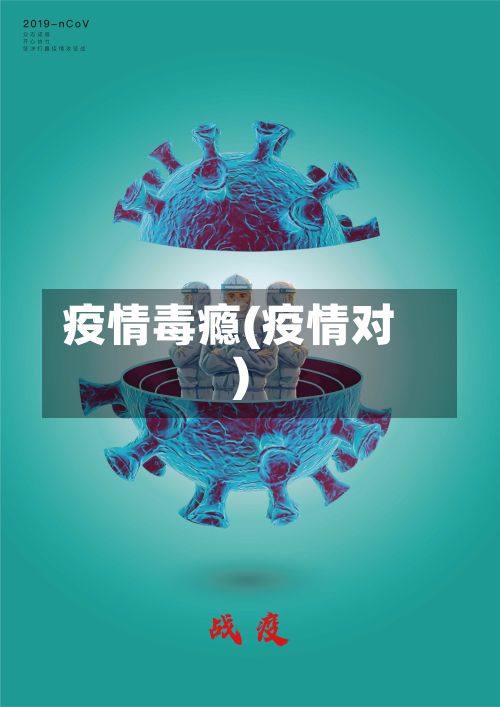 疫情毒瘾(疫情对)-第2张图片