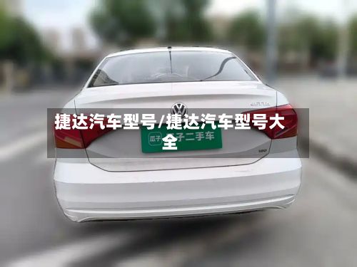 捷达汽车型号/捷达汽车型号大全-第2张图片