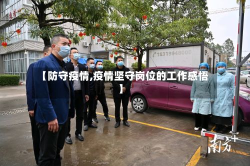 【防守疫情,疫情坚守岗位的工作感悟】-第3张图片