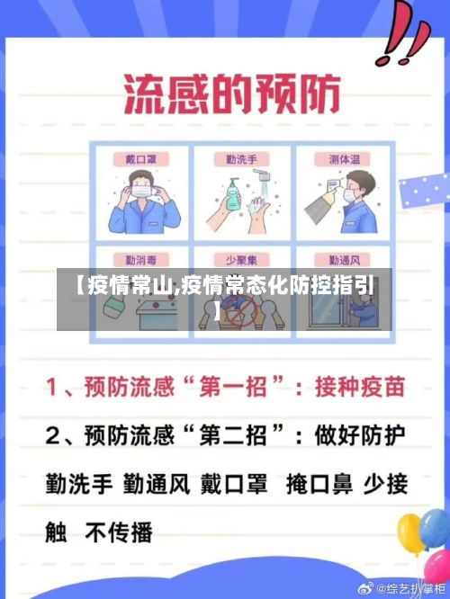 【疫情常山,疫情常态化防控指引】