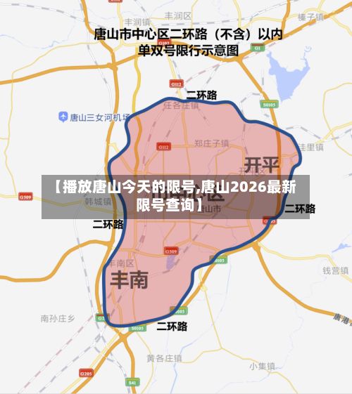 【播放唐山今天的限号,唐山2026最新限号查询】