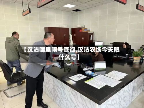 【汉沽哪里限号查询,汉沽农场今天限什么号】