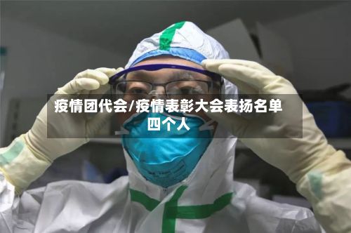 疫情团代会/疫情表彰大会表扬名单四个人