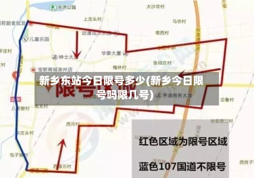 新乡东站今日限号多少(新乡今日限号吗限几号)-第2张图片