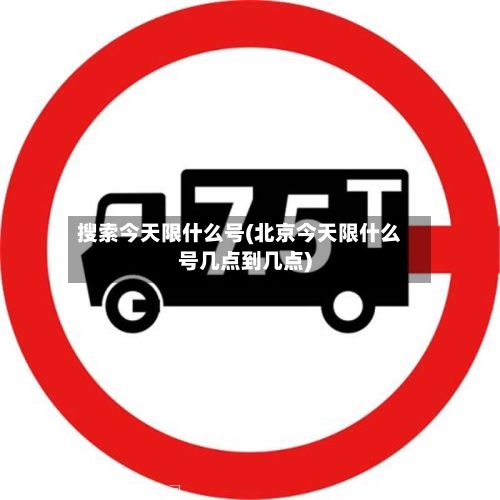 搜索今天限什么号(北京今天限什么号几点到几点)-第2张图片