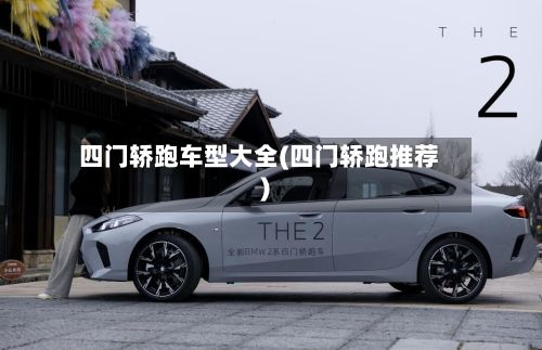 四门轿跑车型大全(四门轿跑推荐)-第2张图片