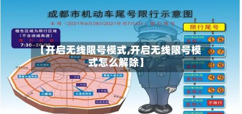 【开启无线限号模式,开启无线限号模式怎么解除】-第3张图片
