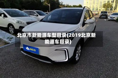 北京市新能源车型目录(2019北京新能源车目录)
