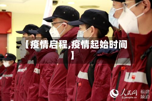【疫情启程,疫情起始时间】-第2张图片