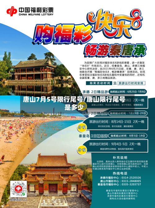 唐山7月5号限行尾号/唐山限行尾号是多少-第3张图片