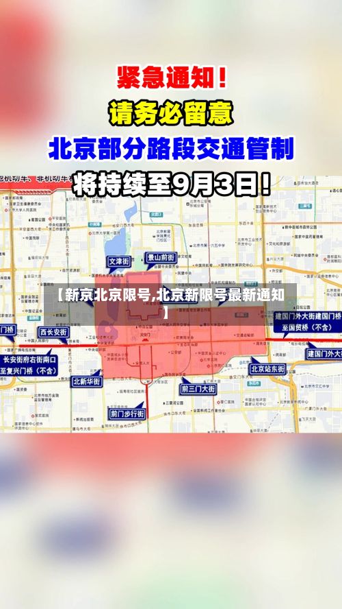 【新京北京限号,北京新限号最新通知】-第2张图片
