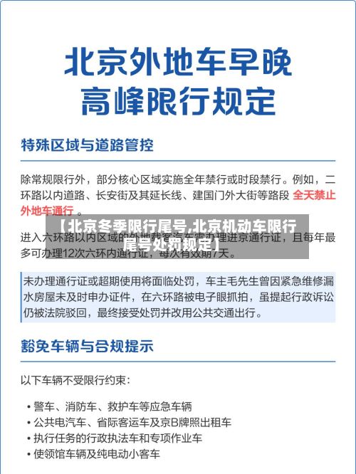 【北京冬季限行尾号,北京机动车限行尾号处罚规定】
