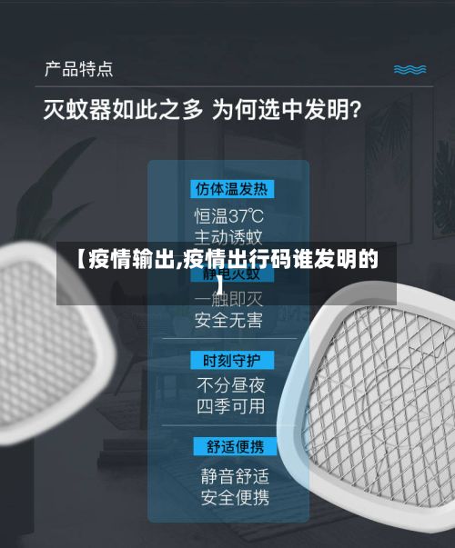 【疫情输出,疫情出行码谁发明的】-第2张图片