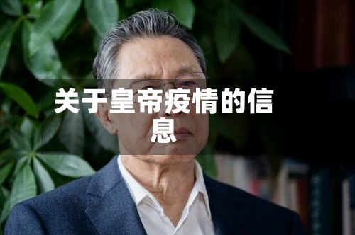 关于皇帝疫情的信息