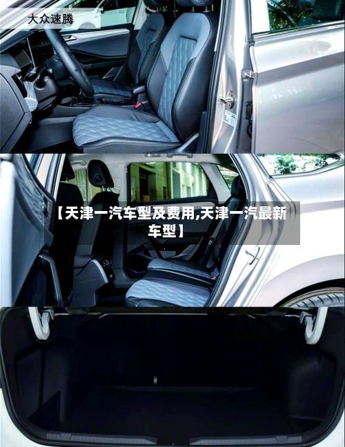 【天津一汽车型及费用,天津一汽最新车型】