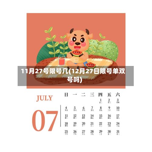 11月27号限号几(12月27日限号单双号吗)