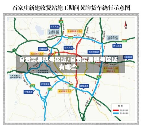 自贡荣县限号区域/自贡荣县限号区域有哪些