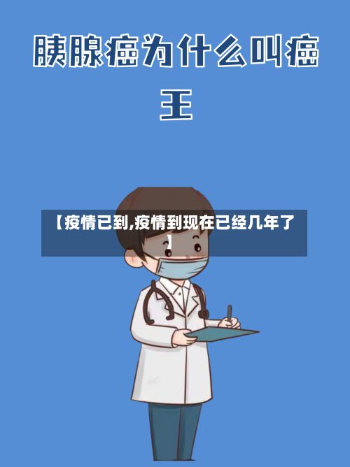 【疫情已到,疫情到现在已经几年了】-第3张图片