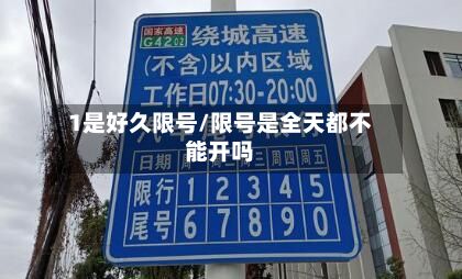 1是好久限号/限号是全天都不能开吗-第2张图片
