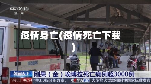 疫情身亡(疫情死亡下载)-第3张图片