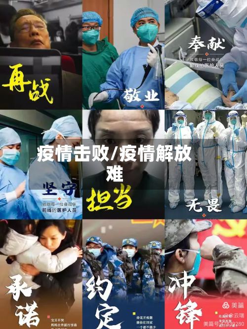 疫情击败/疫情解放难-第2张图片
