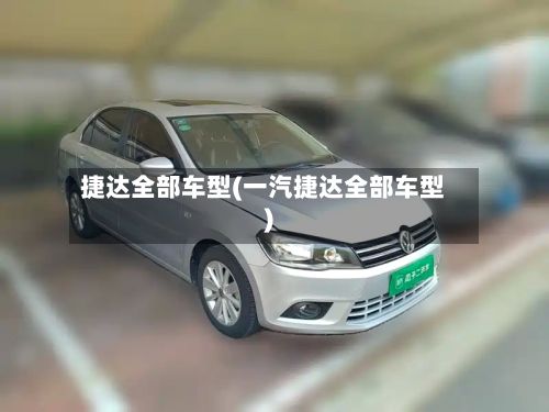捷达全部车型(一汽捷达全部车型)-第2张图片