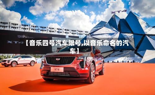 【音乐四号汽车限号,以音乐命名的汽车】