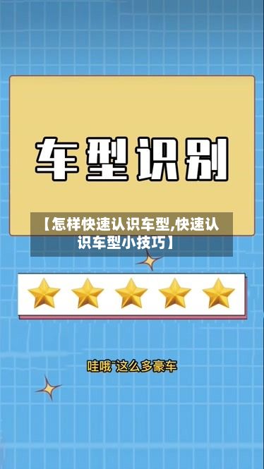 【怎样快速认识车型,快速认识车型小技巧】-第1张图片