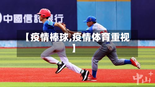 【疫情棒球,疫情体育重视】