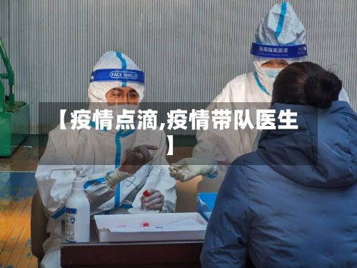 【疫情点滴,疫情带队医生】-第3张图片