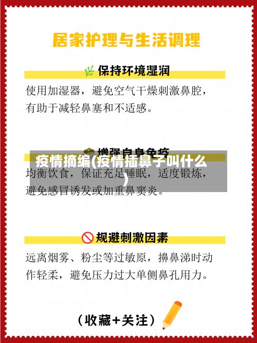 疫情摘编(疫情插鼻子叫什么)-第2张图片