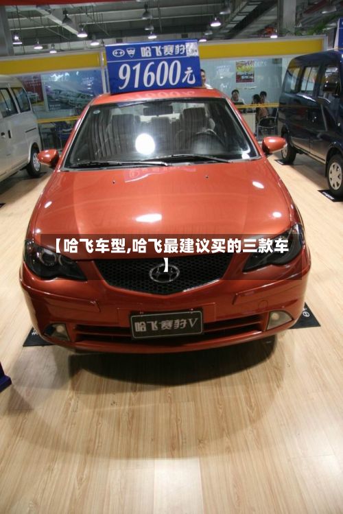 【哈飞车型,哈飞最建议买的三款车】