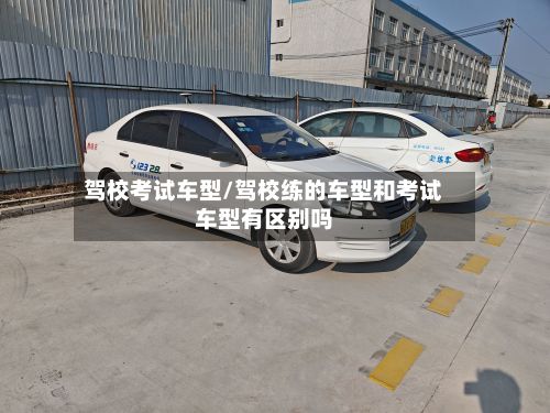 驾校考试车型/驾校练的车型和考试车型有区别吗-第2张图片