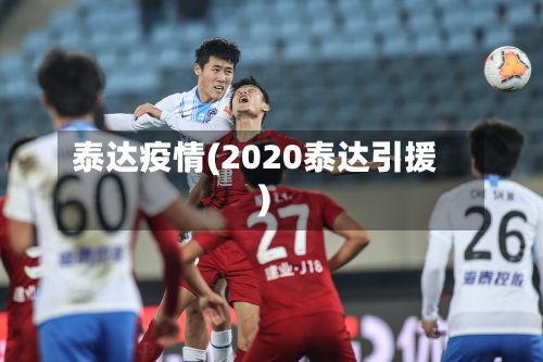泰达疫情(2020泰达引援)