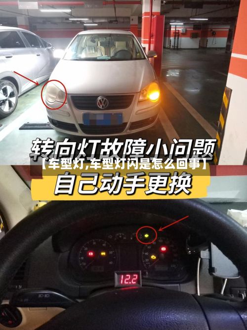 【车型灯,车型灯闪是怎么回事】