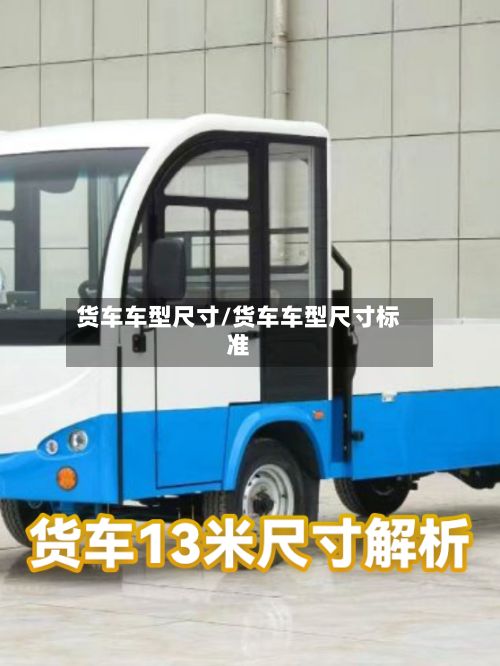 货车车型尺寸/货车车型尺寸标准-第2张图片