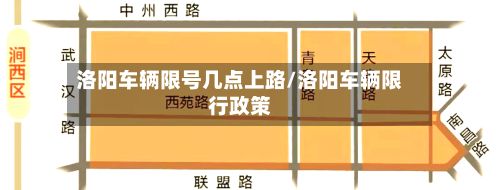 洛阳车辆限号几点上路/洛阳车辆限行政策