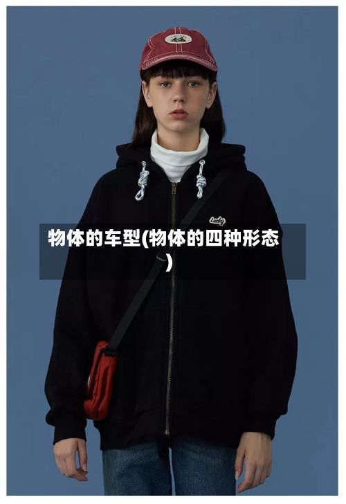 物体的车型(物体的四种形态)-第3张图片