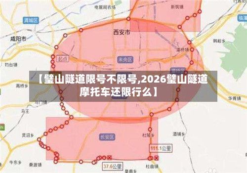 【璧山隧道限号不限号,2026璧山隧道摩托车还限行么】