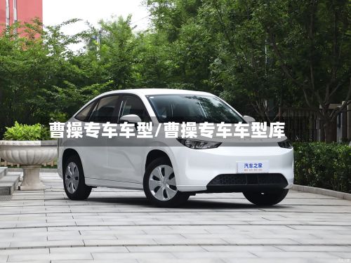 曹操专车车型/曹操专车车型库