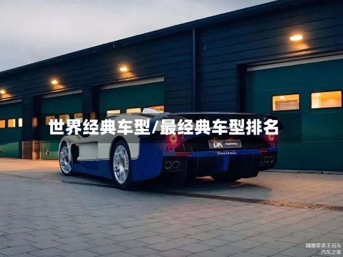 世界经典车型/最经典车型排名