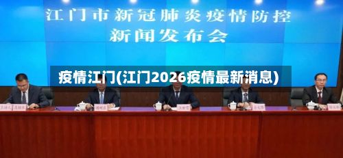 疫情江门(江门2026疫情最新消息)