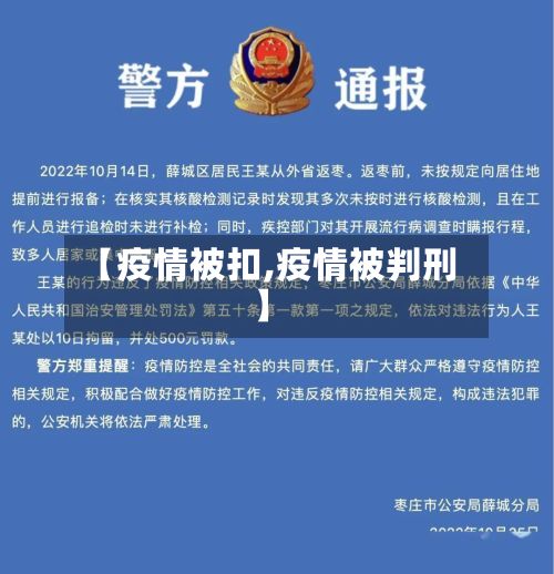 【疫情被扣,疫情被判刑】