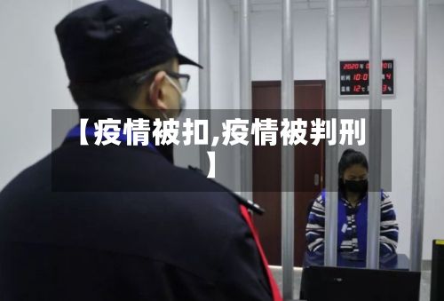 【疫情被扣,疫情被判刑】-第2张图片