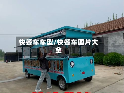 快餐车车型/快餐车图片大全